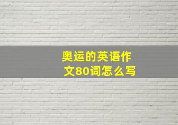 奥运的英语作文80词怎么写