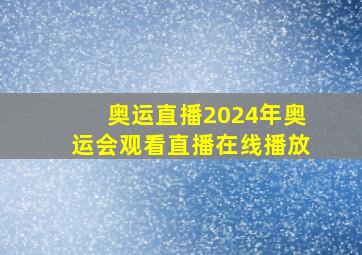 奥运直播2024年奥运会观看直播在线播放