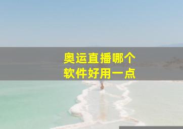 奥运直播哪个软件好用一点