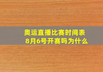 奥运直播比赛时间表8月6号开赛吗为什么