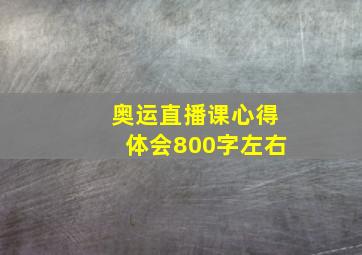 奥运直播课心得体会800字左右