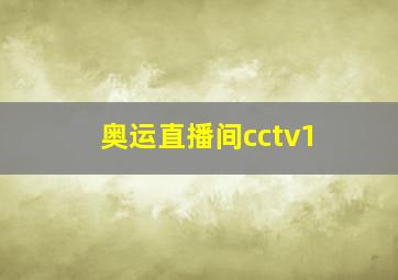 奥运直播间cctv1