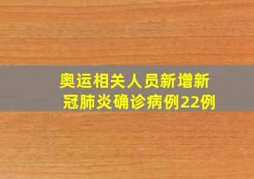 奥运相关人员新增新冠肺炎确诊病例22例