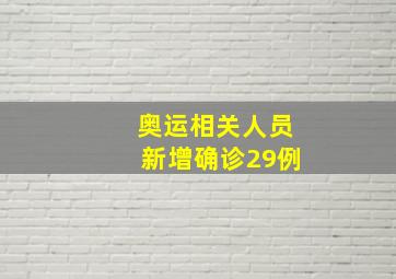 奥运相关人员新增确诊29例