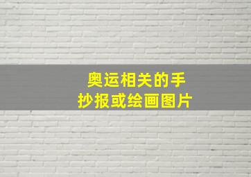 奥运相关的手抄报或绘画图片