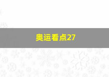 奥运看点27