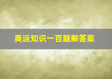 奥运知识一百题解答案