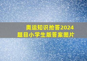 奥运知识抢答2024题目小学生版答案图片