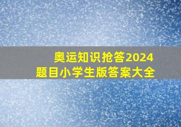 奥运知识抢答2024题目小学生版答案大全