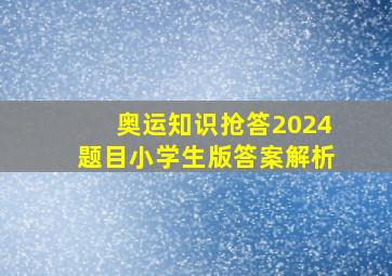 奥运知识抢答2024题目小学生版答案解析