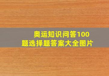 奥运知识问答100题选择题答案大全图片