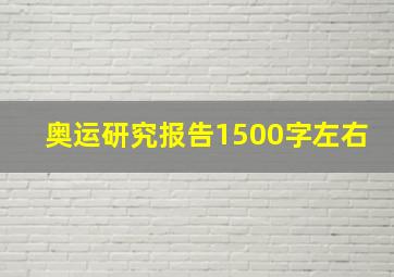 奥运研究报告1500字左右