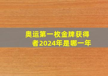 奥运第一枚金牌获得者2024年是哪一年