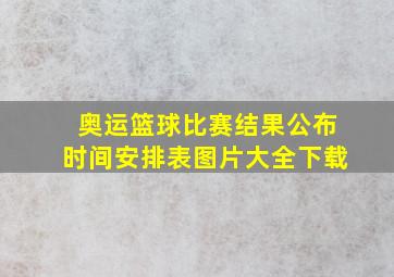 奥运篮球比赛结果公布时间安排表图片大全下载