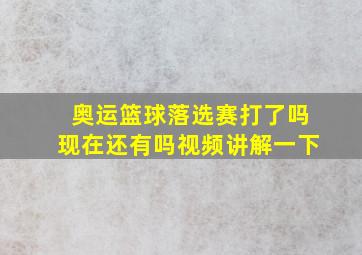 奥运篮球落选赛打了吗现在还有吗视频讲解一下