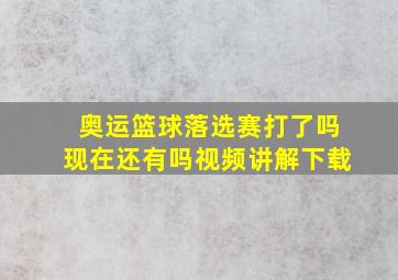 奥运篮球落选赛打了吗现在还有吗视频讲解下载