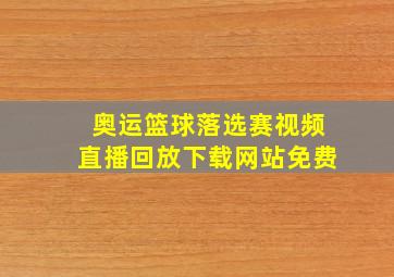 奥运篮球落选赛视频直播回放下载网站免费