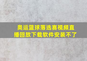 奥运篮球落选赛视频直播回放下载软件安装不了