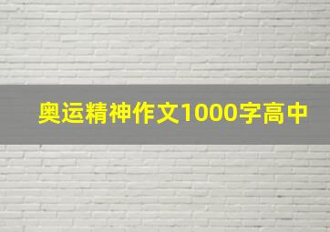 奥运精神作文1000字高中