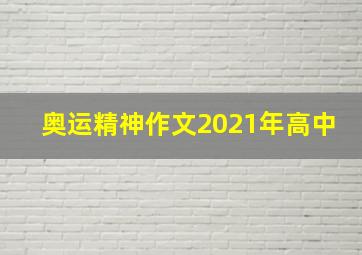 奥运精神作文2021年高中