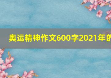 奥运精神作文600字2021年的