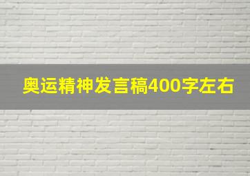 奥运精神发言稿400字左右