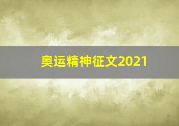 奥运精神征文2021