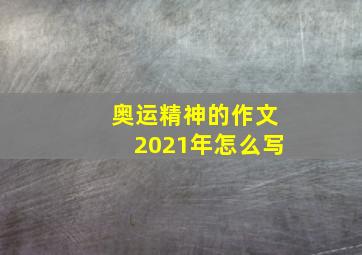 奥运精神的作文2021年怎么写