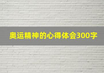 奥运精神的心得体会300字