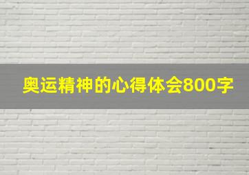 奥运精神的心得体会800字