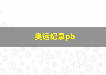 奥运纪录pb