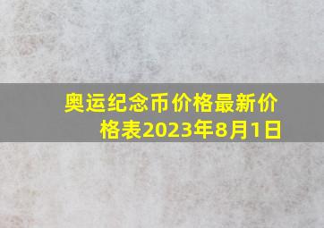 奥运纪念币价格最新价格表2023年8月1日