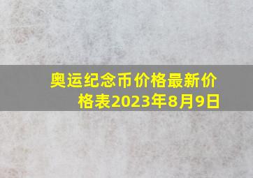 奥运纪念币价格最新价格表2023年8月9日