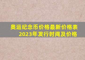 奥运纪念币价格最新价格表2023年发行时间及价格