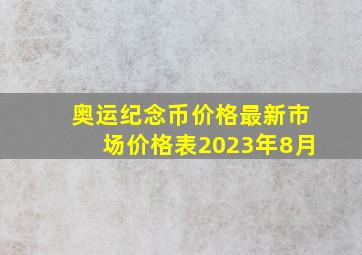 奥运纪念币价格最新市场价格表2023年8月