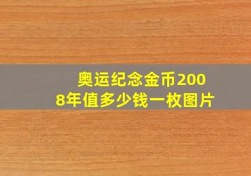 奥运纪念金币2008年值多少钱一枚图片