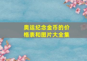 奥运纪念金币的价格表和图片大全集