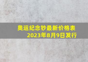 奥运纪念钞最新价格表2023年8月9日发行