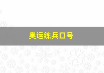 奥运练兵口号