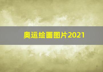 奥运绘画图片2021