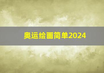 奥运绘画简单2024