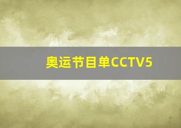 奥运节目单CCTV5