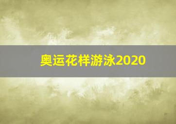 奥运花样游泳2020