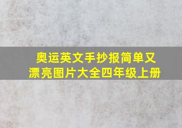 奥运英文手抄报简单又漂亮图片大全四年级上册