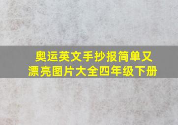 奥运英文手抄报简单又漂亮图片大全四年级下册