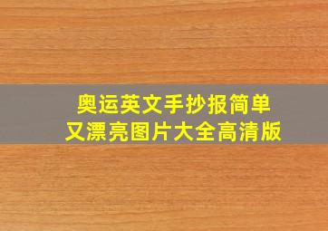 奥运英文手抄报简单又漂亮图片大全高清版