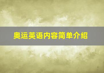 奥运英语内容简单介绍