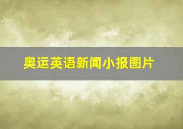 奥运英语新闻小报图片