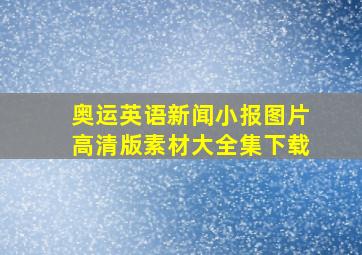 奥运英语新闻小报图片高清版素材大全集下载