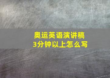 奥运英语演讲稿3分钟以上怎么写